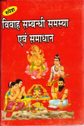 Vivaah Sambandhi Samasya & Samadhan (  विवाह सम्ब्न्धी समस्या एवं समाधान  ) Hardcover By Rupesh Thakur Prasad