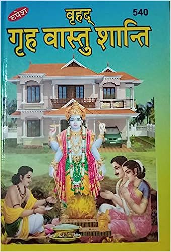 Brihad Grah Vastu Shanti in Hindi and Sanskrit  ( वृहद गृह वास्तु शांति ) Hardcover By Rupesh Thakur Prasad