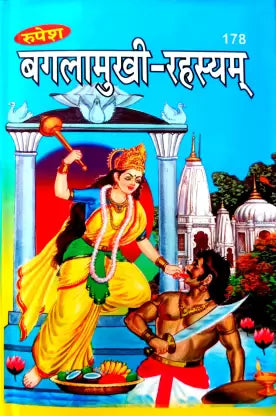 Baglamukhi Rahasyam (Sanskrit With Shivdutti Hindi Vyakhya Sahit ( बगलामुखी -रहस्यम ) Hardcover By Rupesh Thakur Prasad