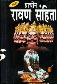 Ravan Samhita (The Biggest Edition Ever) ( प्राचीन रावण संहिता ) Hardcover By Rupesh Thakur Prasad