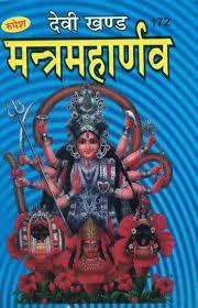 Devi Khand Mantra Maharnava ( देवी खण्ड मन्त्रमहार्णव ) Hardcover By Rupesh Thakur Prasad