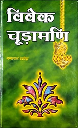 Vivek Chudamani विवेक चूड़ामणि