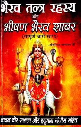 Bhairav Tantra Rahasya & Bhishan Bhairav Shabar (Sampurn 4 Khand)  भैरव तन्त्र रहस्य और भीषण भैरव शाबर ( सम्पूर्ण चारों खण्ड )