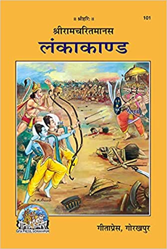 Lanka Kand ( लंकाकाण्ड ) By Gita Press Gorkhpur CODE-101