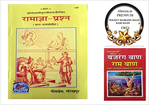 Ramagya - Prashna  ( रामाज्ञा -प्रशन ) By Gita Press Gorkhpur CODE-109