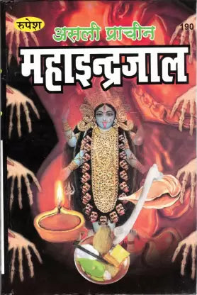 Asli Prachin Maha Indrajaal ( असली प्राचीन महाइन्द्रजाल )  Hardcover By Rupesh Thakur Prasad