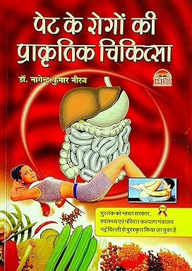 Pet Ke Rogo  Ki Prakratik Chikitsa ( पेट के रोगो की प्राकृतिक चिकित्सा ) BY Dr. Nagendra Kumar Neeraj