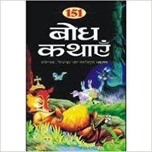 151 Bodh Kathain ( 151 बोध कथाएँ ) By Manoj Publication