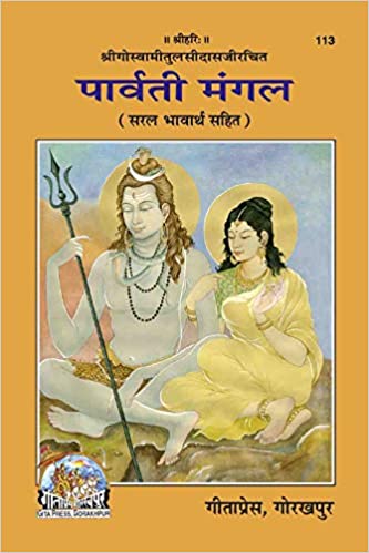 Parvati Mangal (पार्वती मंगल) By Gita Press Gorkhpur CODE-113