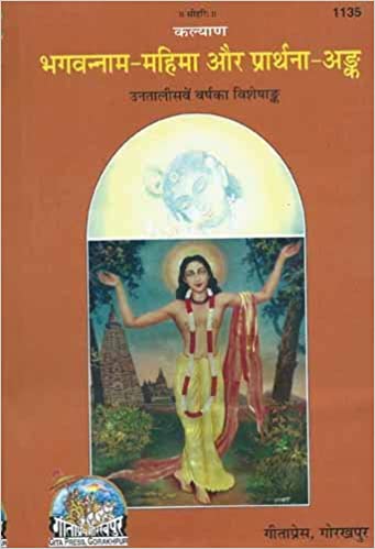 Bhagavana Nama Mahima Aur Prathana Anka ( भगवन्नाम महिमा और प्रार्थना अङ्क ) BY Gita Press Gorkhpur CODE-1135