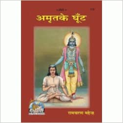 Amrit Ke Ghoont ( अमृत के घूँट ) By Gita Press Gorkhpur CODE-119