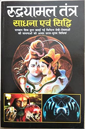 Rudrayamal Tantra Sadhna avam Siddhi ( रुद्रयामल तंत्र साधना एवं सिद्धि )  By Manoj Publication