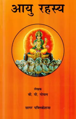 Aayu Rahasya  ( आयु रहस्य  ) By Sagar Publications