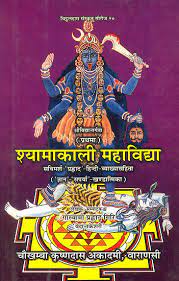 Shyama Kali Mahavidya ( श्यामाकाली महाविद्या ) (HB) By Chaukhamba Publication