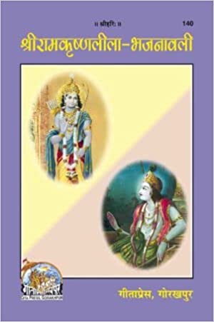 Shriramkrishna Lila Bhajanavali  ( श्रीरामकृष्णलीला-भजनावली ) By Gita Press Gorkhpur CODE-140