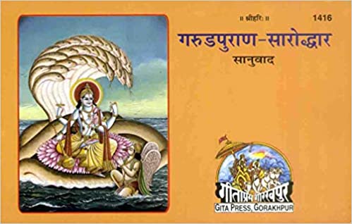 Garud Puran-Saroddhar ( गरुडपुराण-सारोद्धार ) By Gita Press Gorkhpur CODE-1416