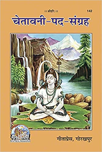 Chetavani-Pad-Sangrah ( चेतावनी-पद-संग्रह ) By Gita Press Gorkhpur CODE-142