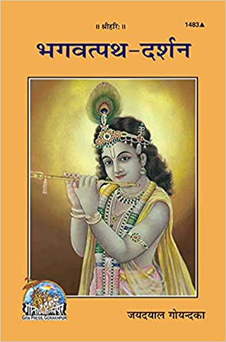 Bhagwat Path Darshan (भगवत्पथ दर्शन) By Gita Press Gorkhpur CODE-1483