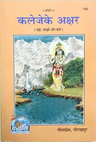 Kaleje ke Akshar ( कलेजेके अक्षर ) By Gita Press Gorkhpur CODE-160