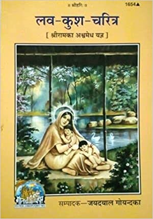 Luv-Kush-Charitra ( लव-कुश-चरित्र ) By Gita Press Gorkhpur CODE-1654