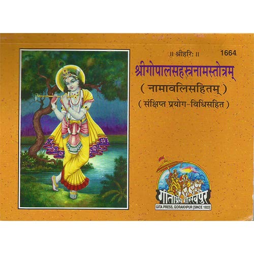 Shri Gopal Sahastranam Stotram Namavali Sahit Code 1664 Gitapress Gorakhpur ( श्री गोपाल सहस्त्रनाम स्तोत्र नामावली सहितं )