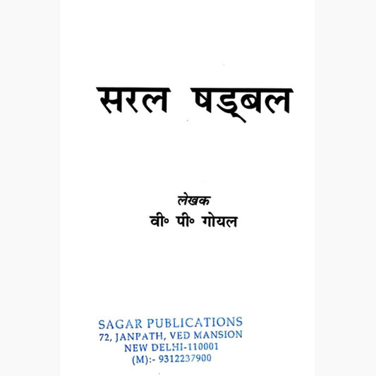 Saral Shadbal ( सरल षड्बल ) By Sagar Publications