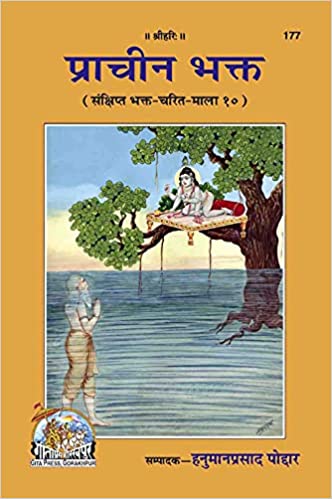 Prachin Bhagkt ( प्राचीन भक्त ) By Gita Press Gorkhpur CODE-177