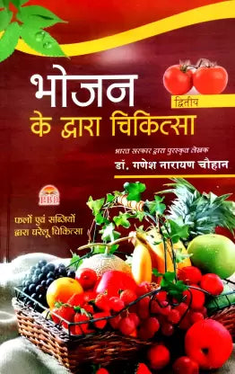 Bhojan Ke Dwara Chikitsa Bhag -2 ( भोजन के द्वारा चिकित्सा -2 ) By Dr. Ganesh Narayan Chauhan