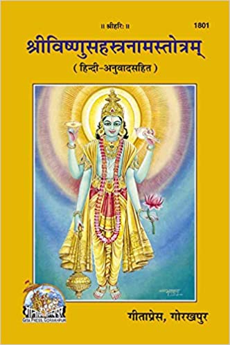 Shrivishnu Sahastranam Stotram ( श्रीविष्णुसहस्त्रनाम स्तोत्रम् ) By Gita Press Gorkhpur Code -1801