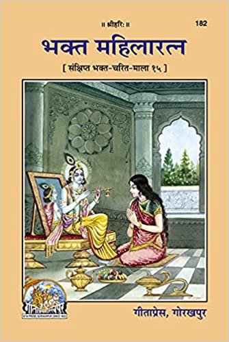 Bhakt Mahila Ratnsa ( भक्त महिलारत्न ) By Gita Press Gorkhpur Code-182