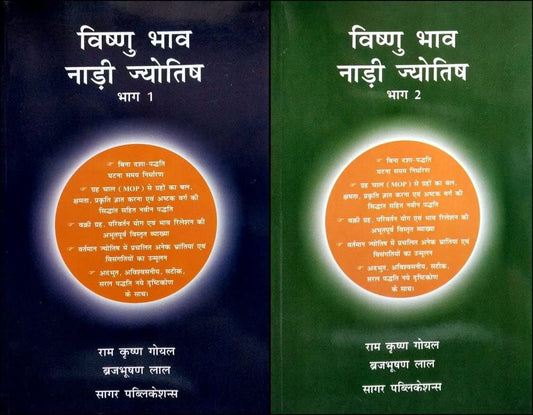 Vishnu Bhav Nadi Jyotish Set of 2 Volumes In Hindi  ( विष्णु भाव नाडी ज्योतिष ) By Sagar Publications