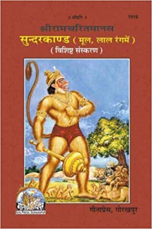 Shriramcharitmanas Sundarkand ( श्रीरामचरितमानस सुंदरकाण्ड ) By Gita Press Gorkhpur CODE-1919