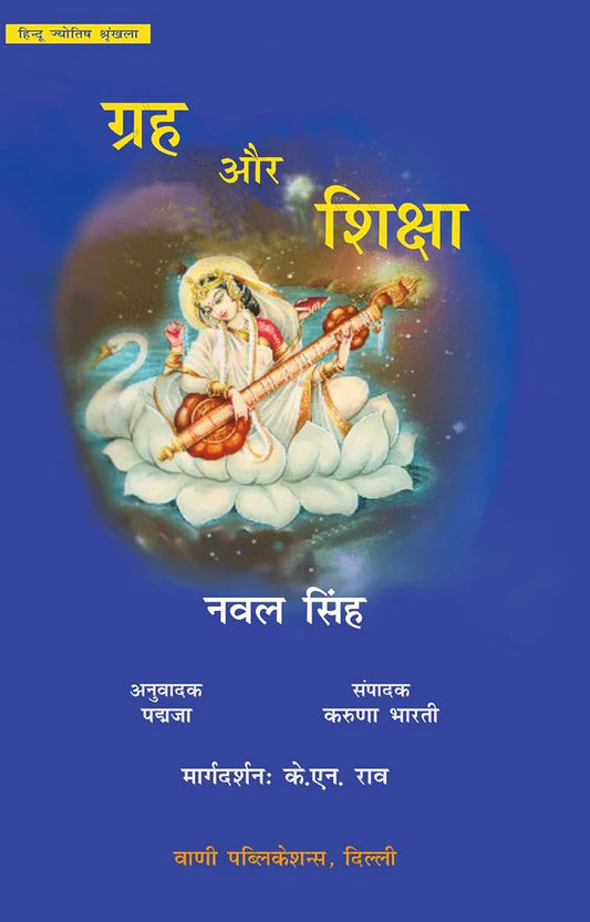 Grah aur Shiksha By Naval Singh , KN Rao