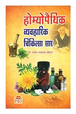 Homeopathic Vyavharik Chikitsa (  होम्योपैथिक व्यावहारिक चिकित्सा सार ) BY  Dr. Ganesh Narayan Chouhan