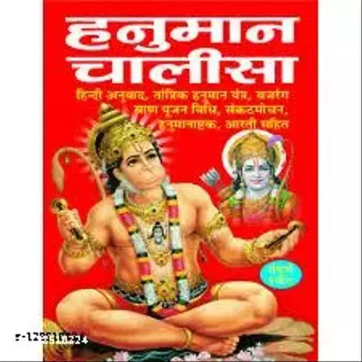 Hanuman Chalisa ( हनुमान चालीसा  ) BY MANOJ PUBLICATION