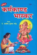 Karmakand Bhaskar ( कर्मकाण्ड भास्कर ) Hardcover By Rupesh Thakur Prasad