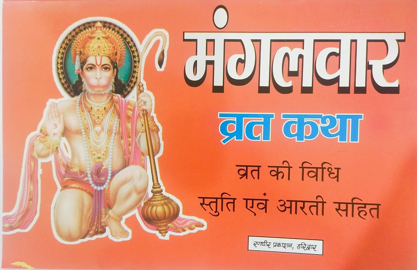 Mangalvar Vrata Katha By Randhir Prakashan – Astha Prakashan Mandir