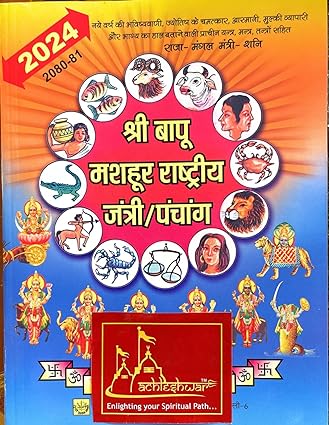 Achleshwar Shree Bapu Mashur Rashtriye/ National Jantri Panchang 2024 ( श्री बापू मशहूर राष्ट्रीय जंत्री/पंचांग )   BY Rupesh Thakur Prasad