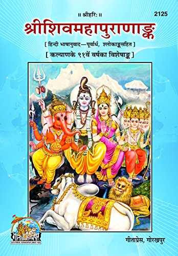 Sri Shiv Mahapuran Ank ( श्रीशिवमहापुराणांक ) By Gita Press Gorkhpur CODE-2125