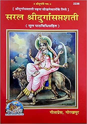 Saral Durga Saptshati ( सरल दुर्गासप्तशती ) By Gita Press Gorkhpur Code- 2236