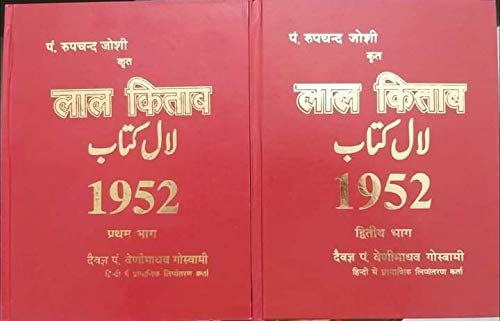 Lal Kitab 1952 By Pt Rupchander Joshi (2 Vol. Set) Hardcover (  पं रूपचन्द जोशी कृत लाल किताब 1952 ) By D.P.B Publication