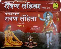 Tantratmak Ravan Samhita (Set of 2 Volumes) Hardcover ( तन्त्रात्मक रावण संहिता )  By D.P.B Publication