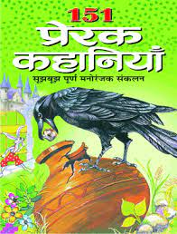 151 Prerak Kahaniyan ( 151 प्रेरक कहानियां ) सूझबूझ पूर्ण मनोरजक संकलन