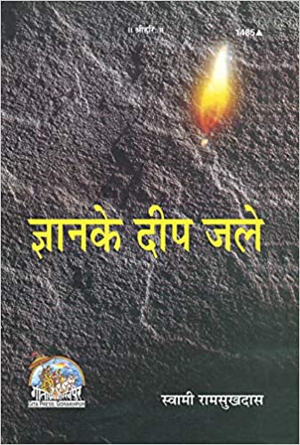 Gyan Ke Deep Jale ( ज्ञान के दीप जले ) By Gita Press Gorkhpur Code-1485