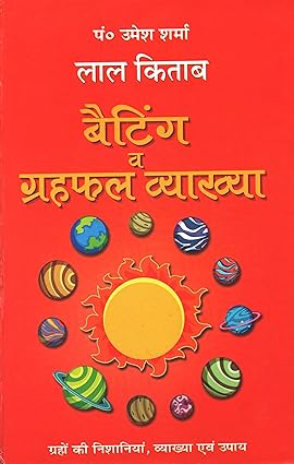 Lal Kitab Betting Evam Garhfal Vyakhya Hardcover ( लाल किताब बैटिंग व ग्रहफल व्याख्या ) By D.P.B Publication