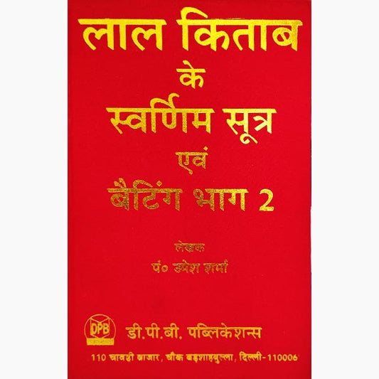 Lal Kitab Ke Swarnim Sutra Book (Betting Bhag 2) Hardcover ( लाल किताब के स्वर्णिम )  By D.P.B Publication