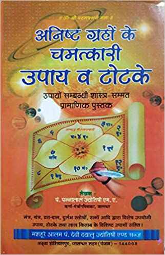 Anisht graho ke chamatkari upaya va totake  अनिष्ट ग्रहों के चमत्कारी उपाय व टोटके उपायों सम्ब्न्धी शास्त्र -सम्मत प्रामाणिक