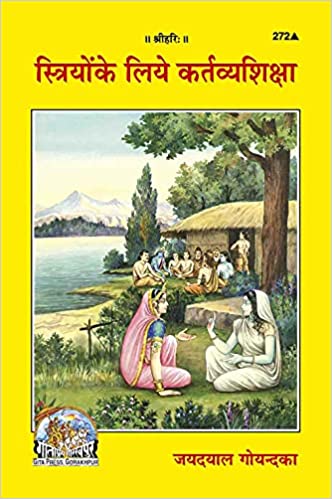 Striyo Ke Liye Kartavya Shiksha ( स्त्रियों के लिये कर्तव्य शिक्षा ) By Gita Press Gorkhpur Code-272