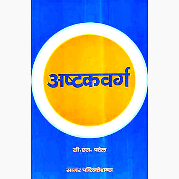 Ashtakavarga ( अष्टकवर्ग ) By Sagar Publications