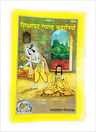 Shikshaprad Gyarah Kahaniyan (  शिक्षाप्रद ग्यारह कहानियाँ ) By Gita Press Gorkhpur Code-283